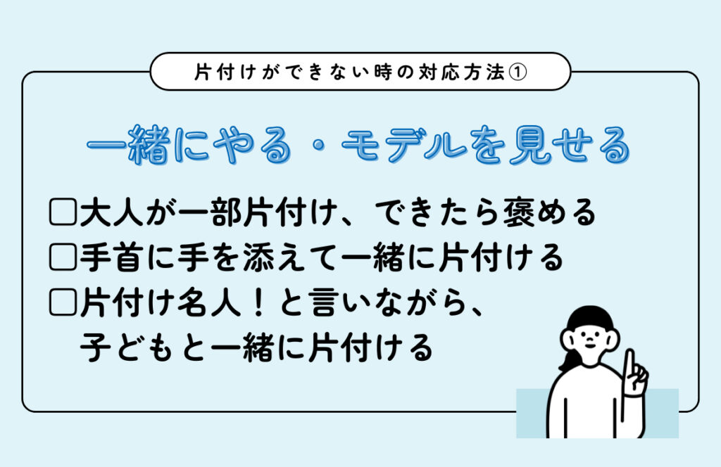 片付けができない時の対応1