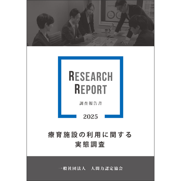 療育施設の利用に関する実態調査