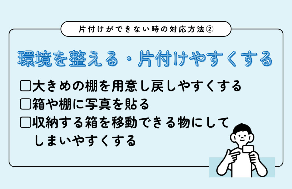 片付けができない時の対応2