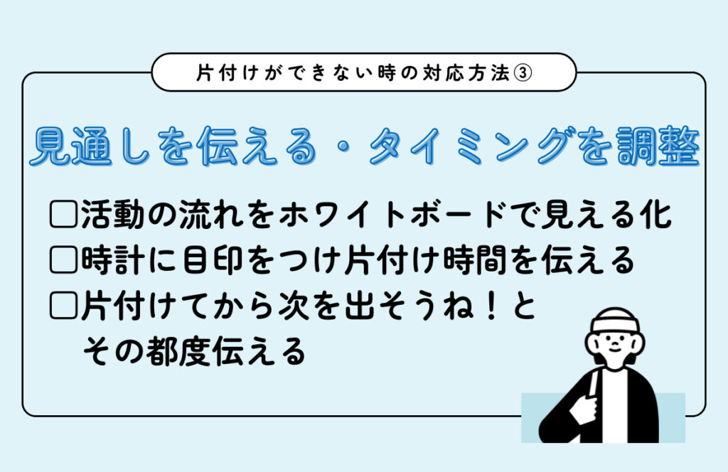 片付けができない時の対応3