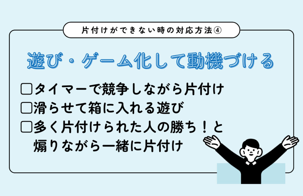 片付けができない時の対応4