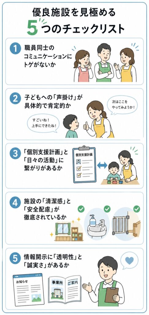 優良施設を見極める5つのチェックリスト