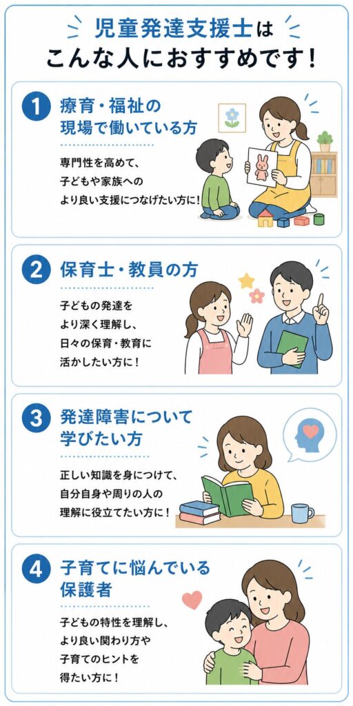 児童発達支援士はこんな人にお勧め