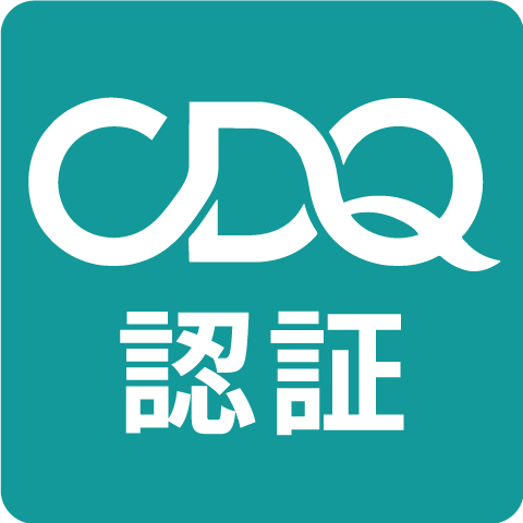 CDQ認証