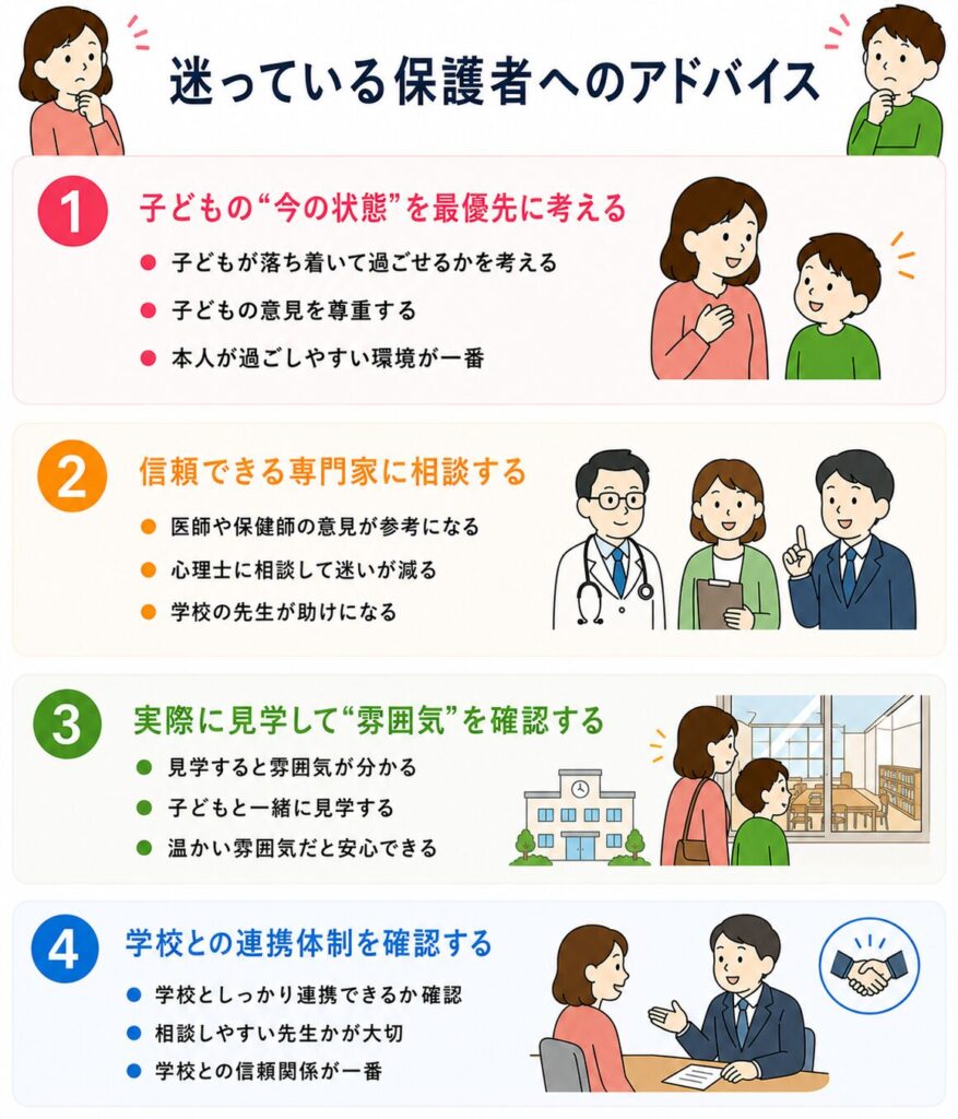 迷っている保護者へのアドバイス