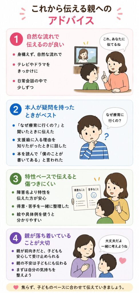 これから伝える親へのアドバイス