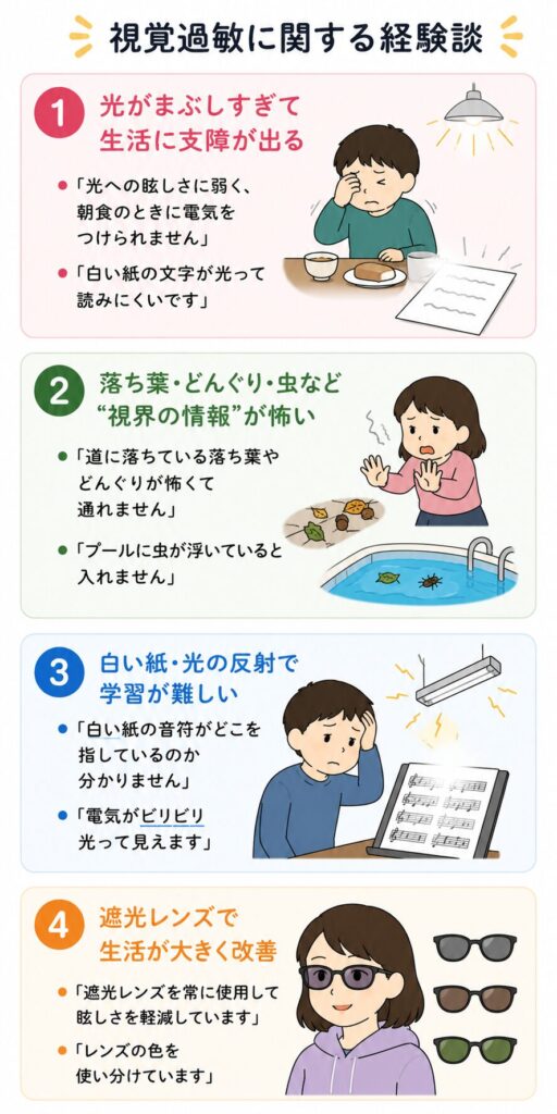 視覚過敏に関する経験談