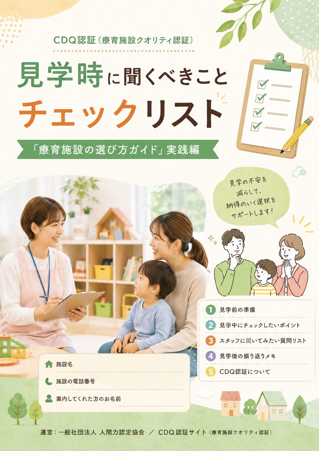 見学時に聞くべきチェックリスト