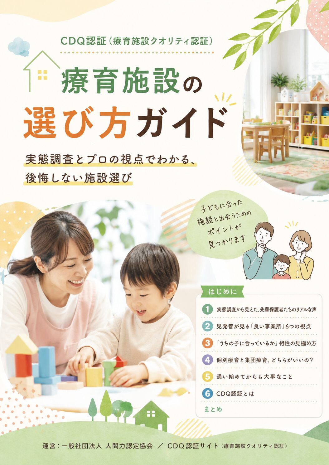 療育施設の選び方ガイド