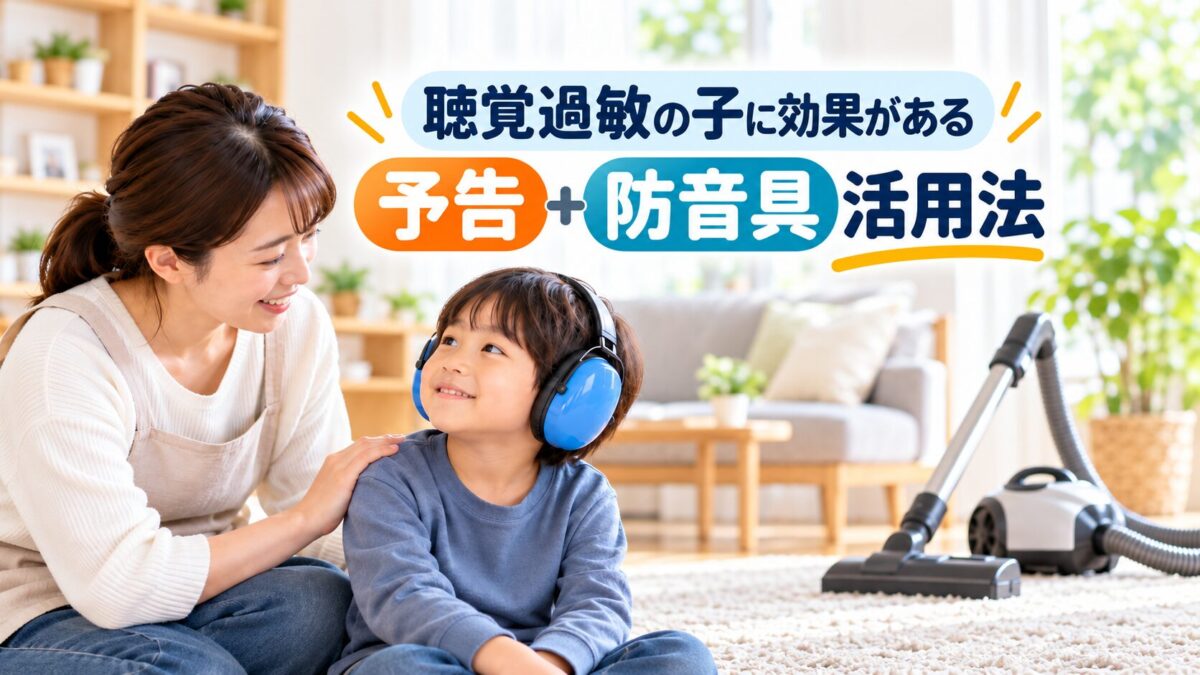 聴覚過敏の子に効果がある「予告+防音具活用法」