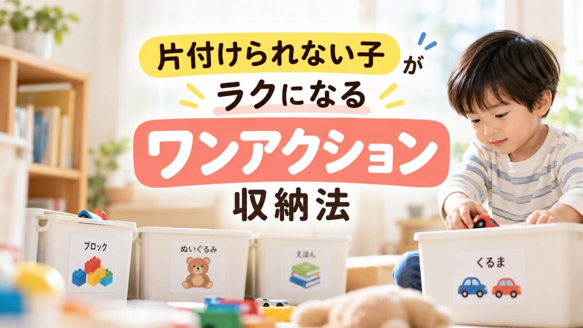 片付けられない子がラクになる「ワンアクション収納法」