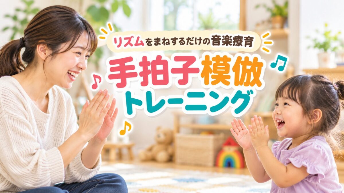 リズムをまねするだけの音楽療育「手拍子模倣トレーニング」