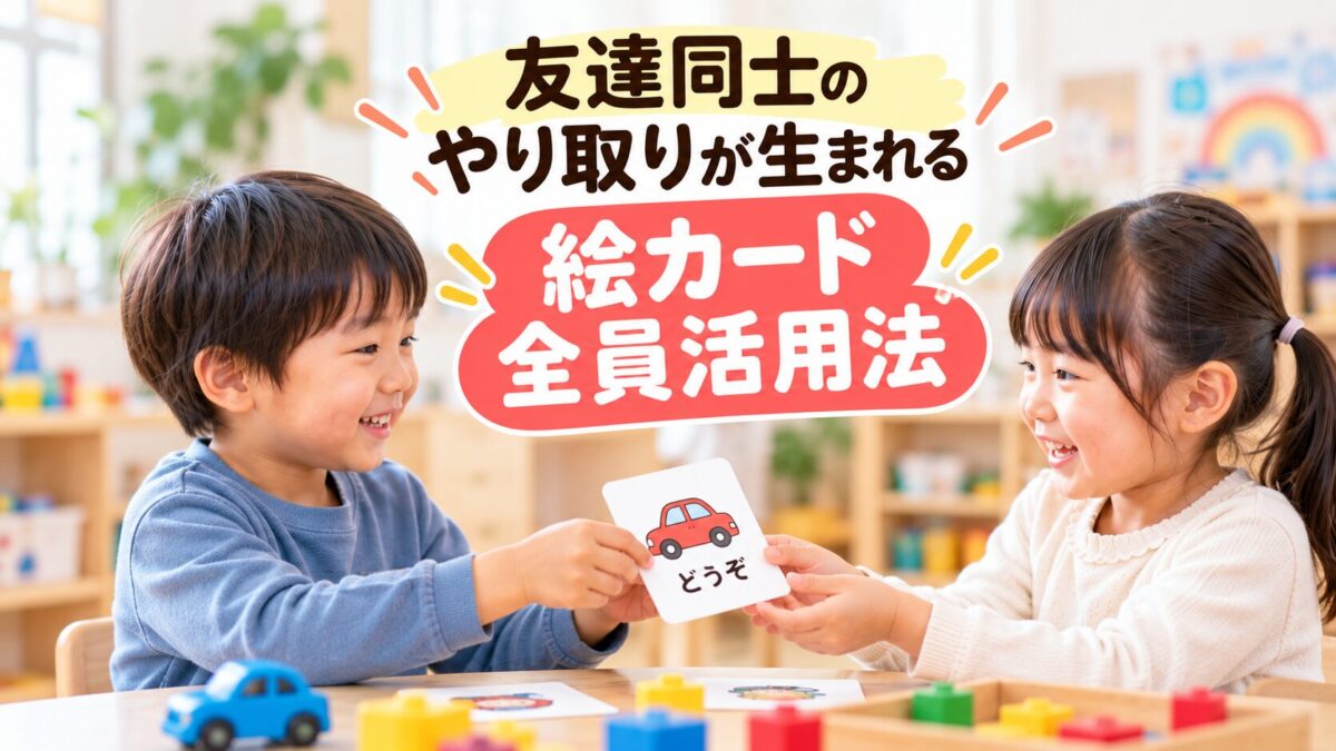 友達同士のやり取りが生まれる「絵カード全員活用法」