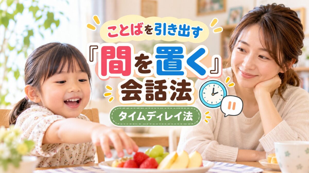 ことばを引き出す「間を置く」会話法(タイムディレイ法)