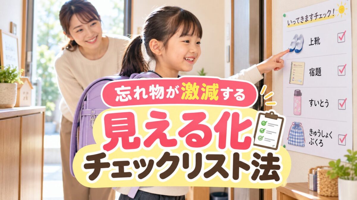 忘れ物が激減する「見える化チェックリスト法」
